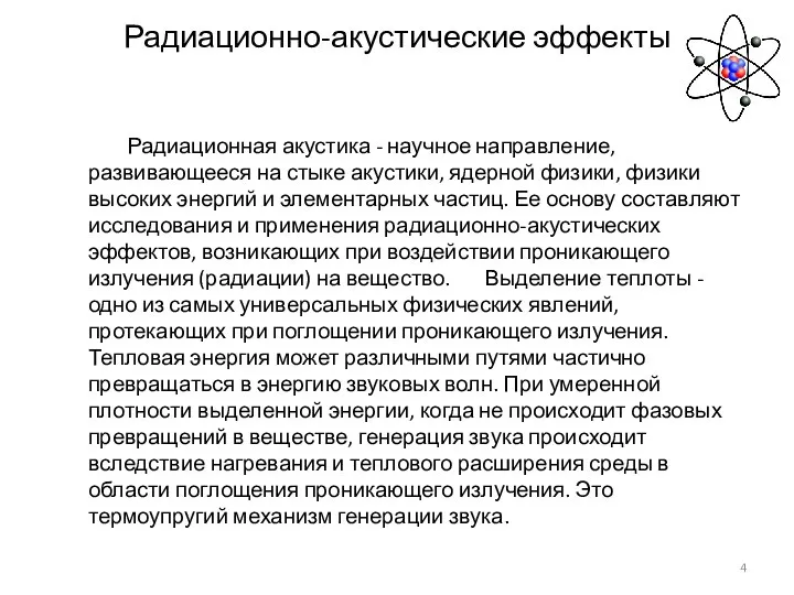 Радиационно-акустические эффекты Радиационная акустика - научное направление, развивающееся на стыке акустики, ядерной