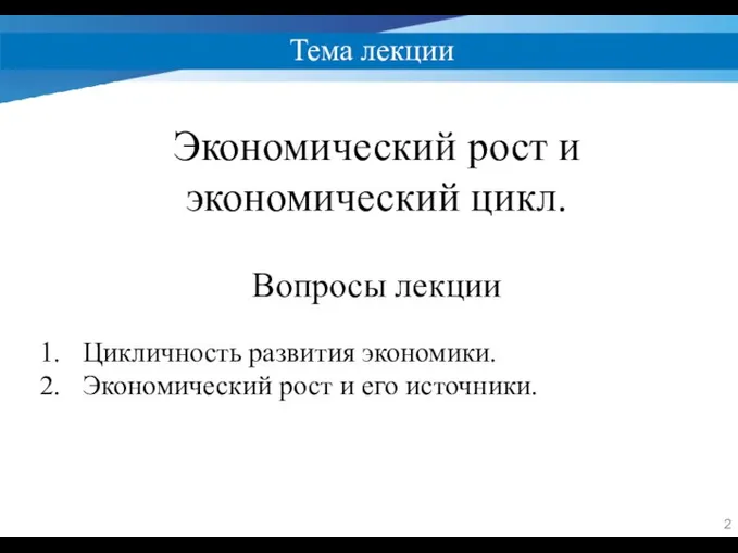 Тема лекции Экономический рост и экономический цикл. Вопросы лекции Цикличность развития экономики.