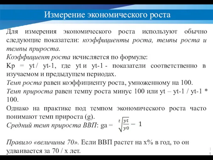 Измерение экономического роста Для измерения экономического роста используют обычно следующие показатели: коэффициенты