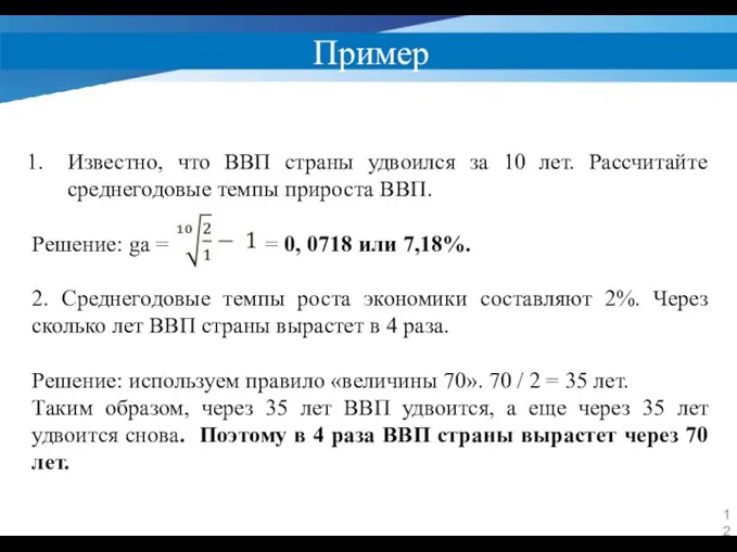 Пример Известно, что ВВП страны удвоился за 10 лет. Рассчитайте среднегодовые темпы