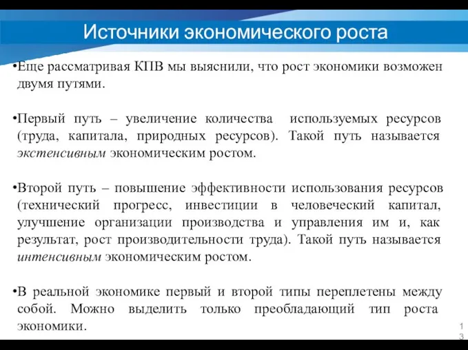 Источники экономического роста Еще рассматривая КПВ мы выяснили, что рост экономики возможен