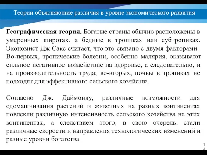 Теории объясняющие различия в уровне экономического развития Географическая теория. Богатые страны обычно