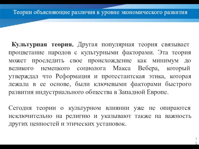 Теории объясняющие различия в уровне экономического развития Культурная теория. Другая популярная теория