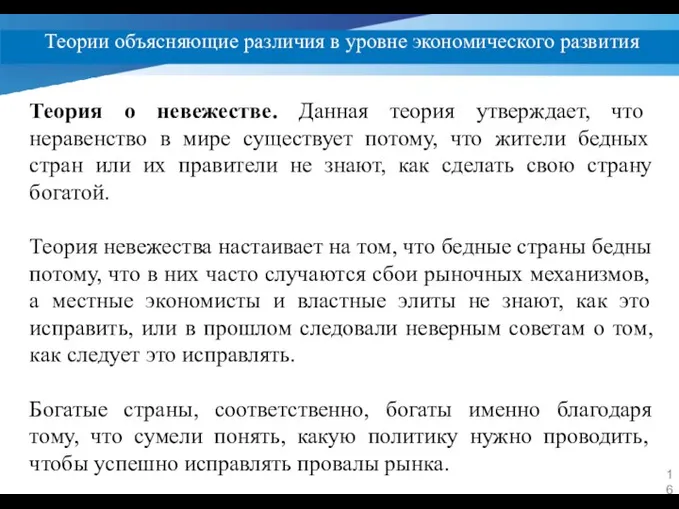 Теории объясняющие различия в уровне экономического развития Теория о невежестве. Данная теория