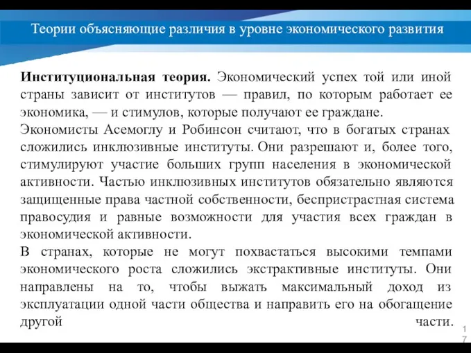 Теории объясняющие различия в уровне экономического развития Институциональная теория. Экономический успех той