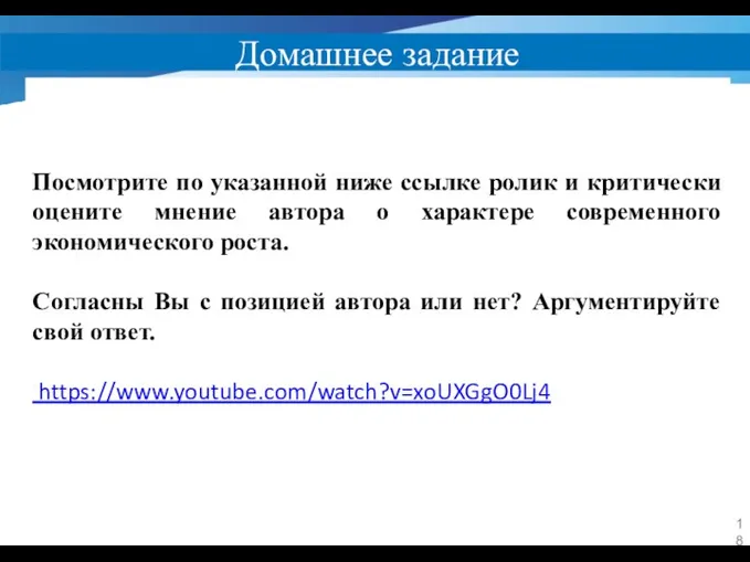 Домашнее задание Посмотрите по указанной ниже ссылке ролик и критически оцените мнение