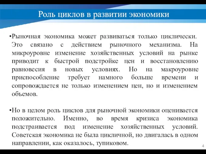 Роль циклов в развитии экономики Рыночная экономика может развиваться только циклически. Это