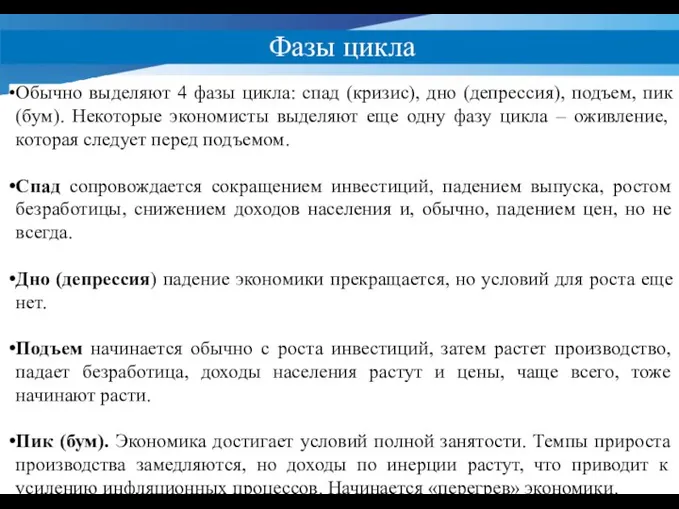 Фазы цикла 5 Обычно выделяют 4 фазы цикла: спад (кризис), дно (депрессия),