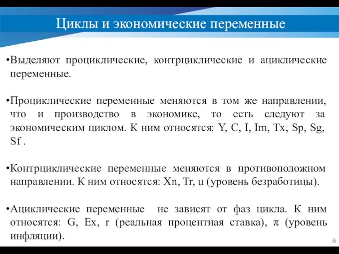 Циклы и экономические переменные Выделяют проциклические, контрциклические и ациклические переменные. Проциклические переменные