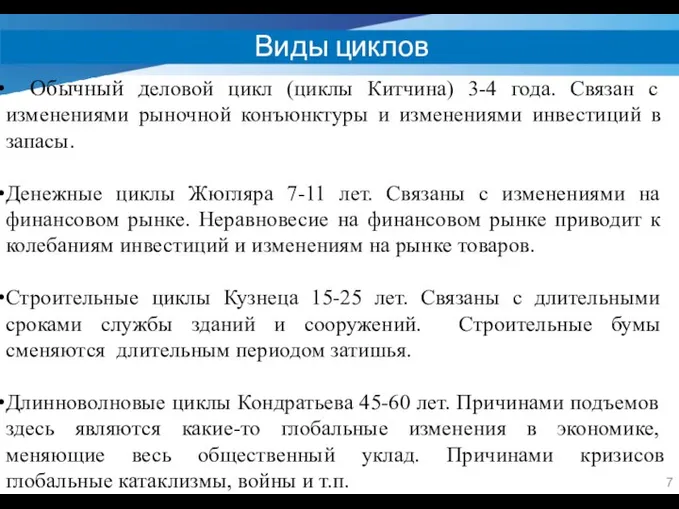 Виды циклов Обычный деловой цикл (циклы Китчина) 3-4 года. Связан с изменениями