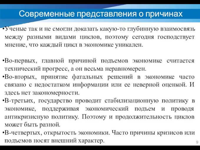 Современные представления о причинах циклов Ученые так и не смогли доказать какую-то