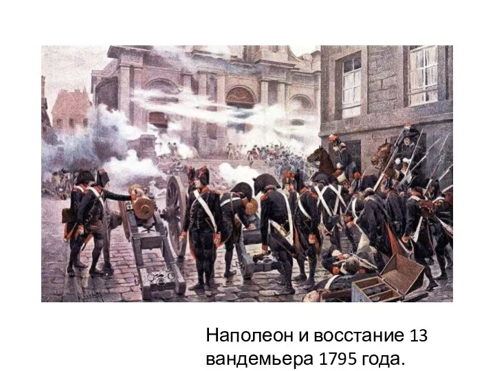 Наполеон и восстание 13 вандемьера 1795 года.