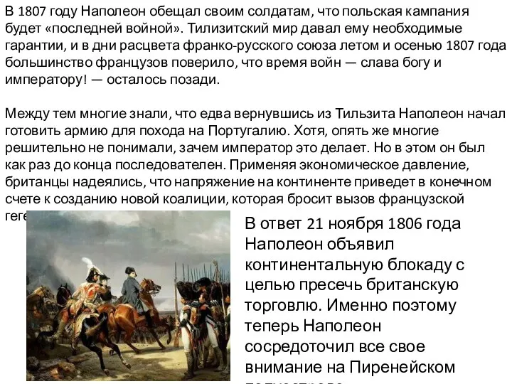 В 1807 году Наполеон обещал своим солдатам, что польская кампания будет «последней