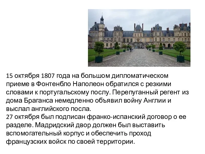 15 октября 1807 года на большом дипломатическом приеме в Фонтенбло Наполеон обратился