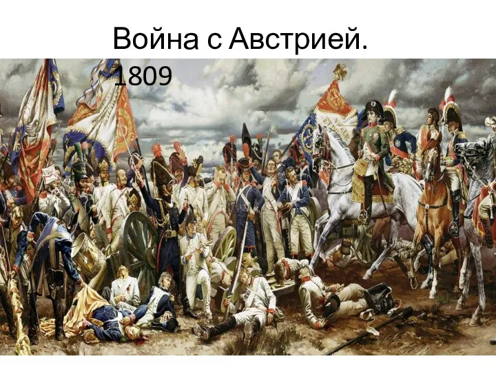 Война с Австрией. 1809