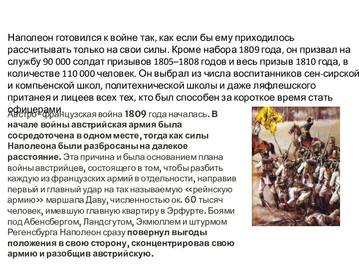 Наполеон готовился к войне так, как если бы ему приходилось рассчитывать только