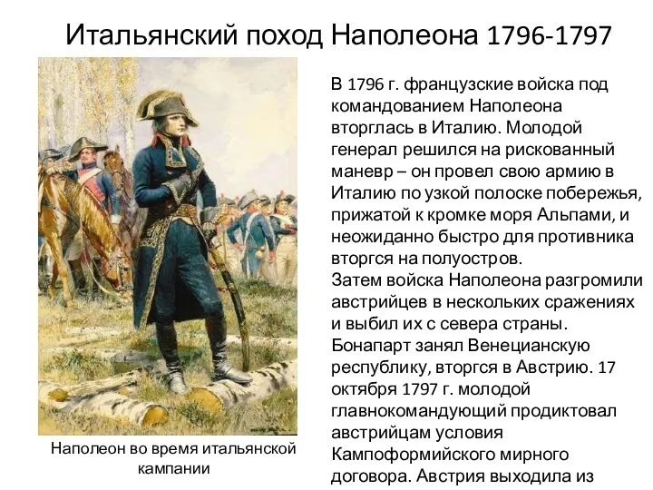 Итальянский поход Наполеона 1796-1797 гг. В 1796 г. французские войска под командованием