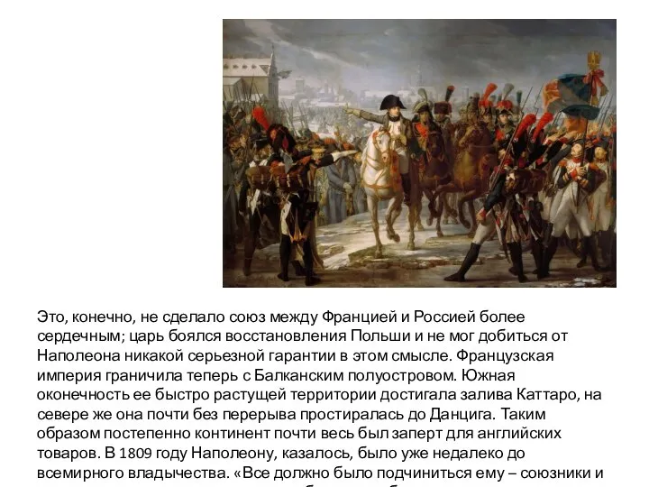 Это, конечно, не сделало союз между Францией и Россией более сердечным; царь