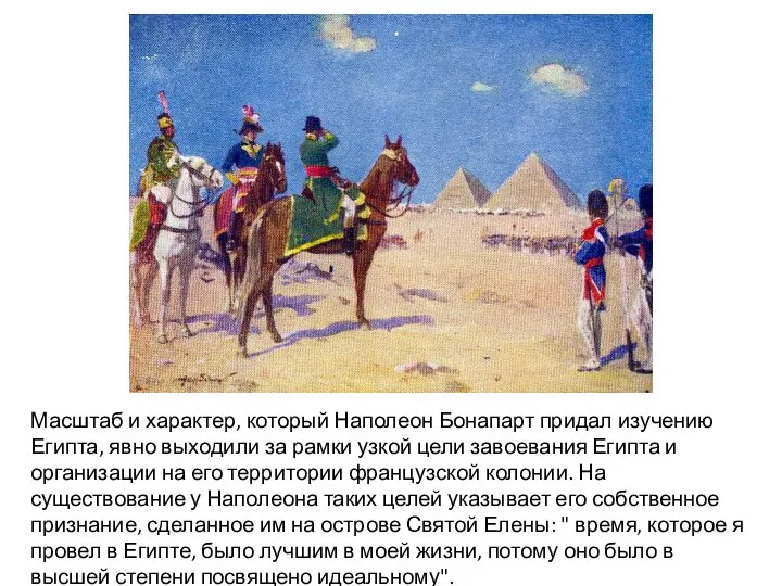 Масштаб и характер, который Наполеон Бонапарт придал изучению Египта, явно выходили за