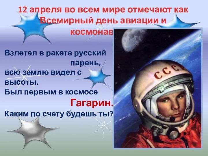 12 апреля во всем мире отмечают как Всемирный день авиации и космонавтики.
