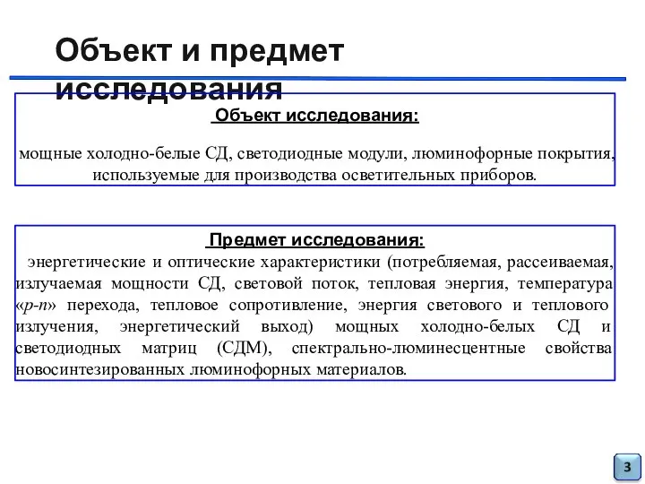 Объект и предмет исследования Объект исследования: мощные холодно-белые СД, светодиодные модули, люминофорные