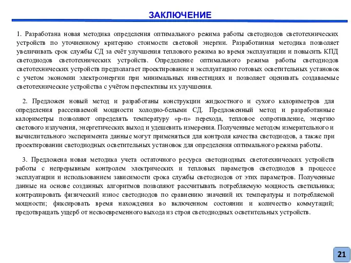 ЗАКЛЮЧЕНИЕ 1. Разработана новая методика определения оптимального режима работы светодиодов светотехнических устройств