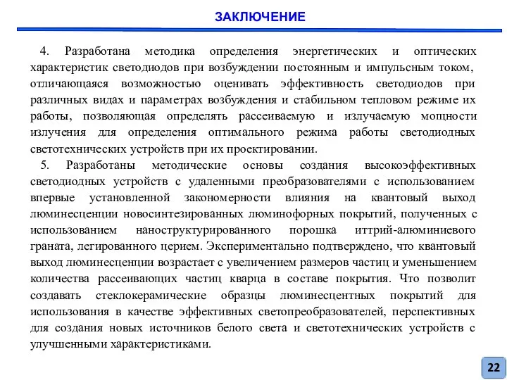 ЗАКЛЮЧЕНИЕ 4. Разработана методика определения энергетических и оптических характеристик светодиодов при возбуждении