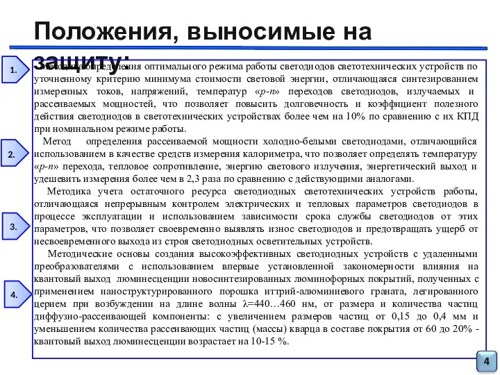 Положения, выносимые на защиту: 2. 3. 4. Методика определения оптимального режима работы