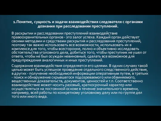 1.Понятие, сущность и задачи взаимодействия следователя с органами дознания при расследовании преступлений.