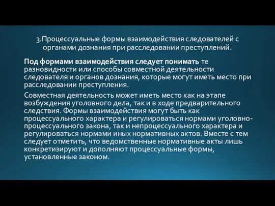 3.Процессуальные формы взаимодействия следователей с органами дознания при расследовании преступлений. Под формами