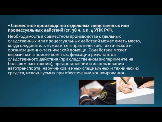 • Совместное производство отдельных следственных или процессуальных действий (ст. 38 ч. 2