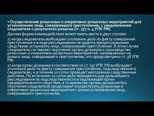 • Осуществление розыскных и оперативно-розыскных мероприятий для установления лица, совершившего преступление, с