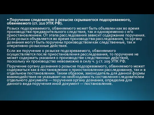 • Поручение следователя о розыске скрывшегося подозреваемого, обвиняемого (ст. 210 УПК РФ).