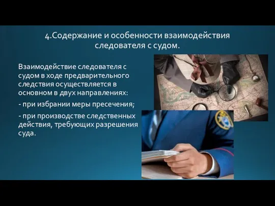 4.Содержание и особенности взаимодействия следователя с судом. Взаимодействие следователя с судом в