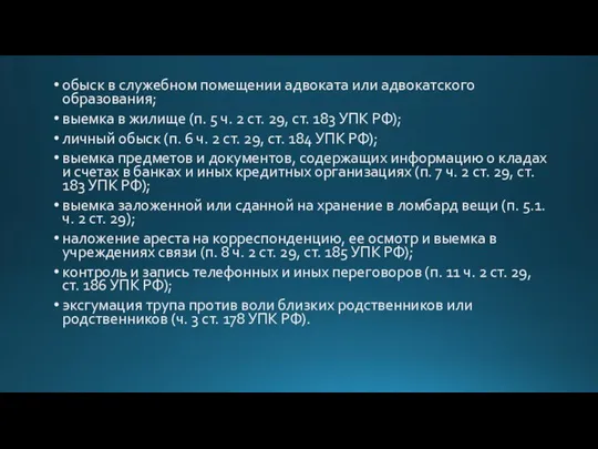 обыск в служебном помещении адвоката или адвокатского образования; выемка в жилище (п.