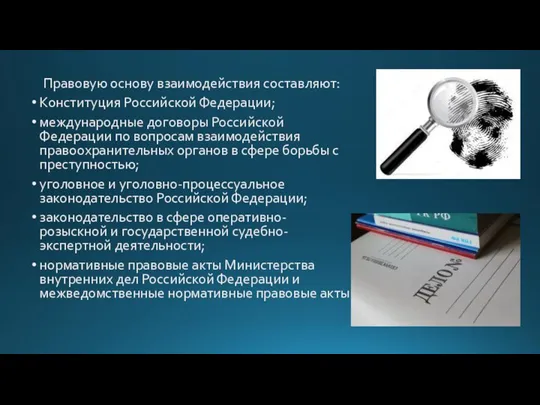 Правовую основу взаимодействия составляют: Конституция Российской Федерации; международные договоры Российской Федерации по