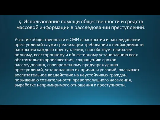 5. Использование помощи общественности и средств массовой информации в расследовании преступлений. Участие