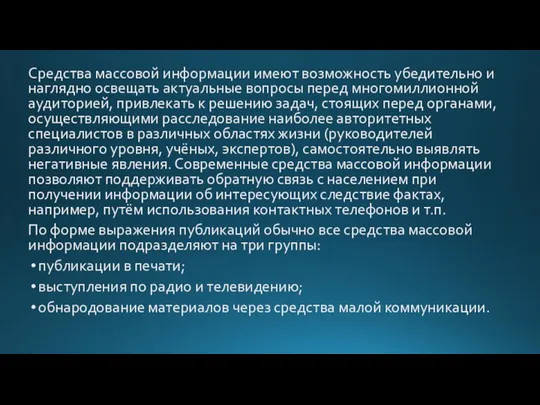 Средства массовой информации имеют возможность убедительно и наглядно освещать актуальные вопросы перед