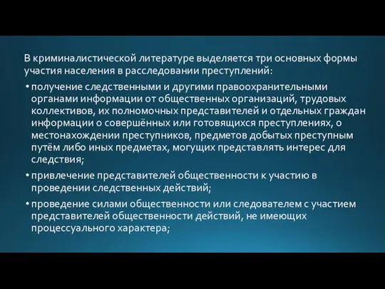 В криминалистической литературе выделяется три основных формы участия населения в расследовании преступлений: