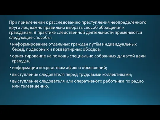 При привлечении к расследованию преступления неопределённого круга лиц важно правильно выбрать способ