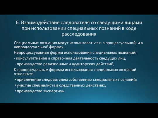 6. Взаимодействие следователя со сведущими лицами при использовании специальных познаний в ходе