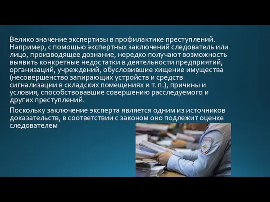 Велико значение экспертизы в профилактике преступлений. Например, с помощью экспертных заключений следователь