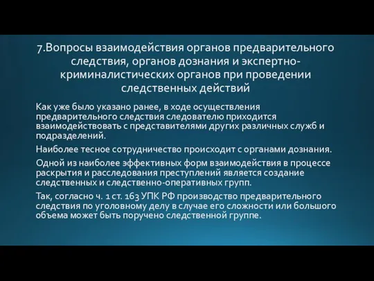 7.Вопросы взаимодействия органов предварительного следствия, органов дознания и экспертно-криминалистических органов при проведении