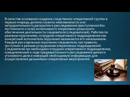 В качестве основания создания следственно-оперативной группы в первую очередь должна служить невозможность