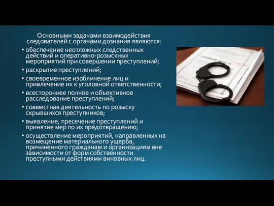 Основными задачами взаимодействия следователей с органами дознания являются: обеспечение неотложных следственных действий