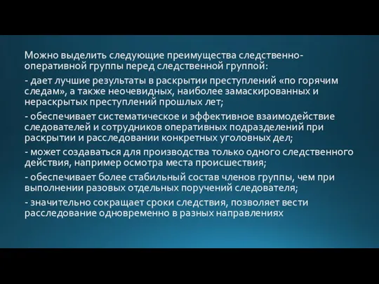 Можно выделить следующие преимущества следственно-оперативной группы перед следственной группой: - дает лучшие