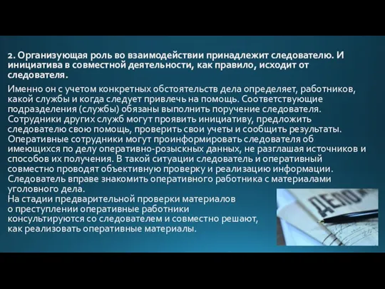 2. Организующая роль во взаимодействии принадлежит следователю. И инициатива в совместной деятельности,