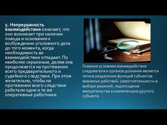 5. Непрерывность взаимодействия означает, что оно возникает при наличии повода и основания