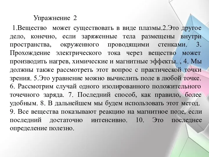 Упражнение 2 1.Вещество может существовать в виде плазмы.2.Это другое дело, конечно, если