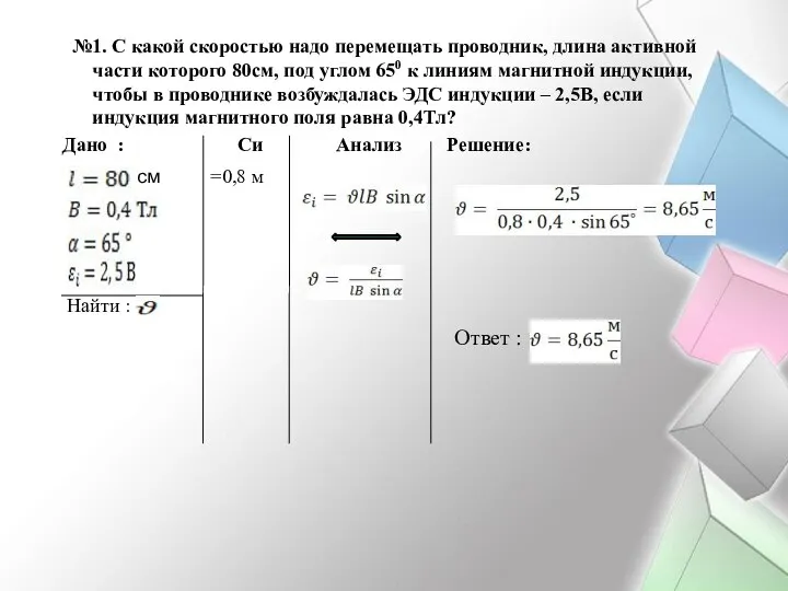 №1. С какой скоростью надо перемещать проводник, длина активной части которого 80см,